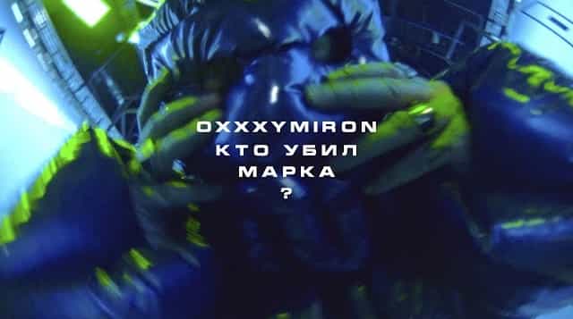 КТО УБИЛ МАРКА? Lyrics - Oxxxymiron