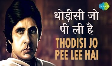 थोड़ी सी जो पी ली है Thodi Si Jo Pee Li Hai Lyrics in Hindi - Namak Halaal